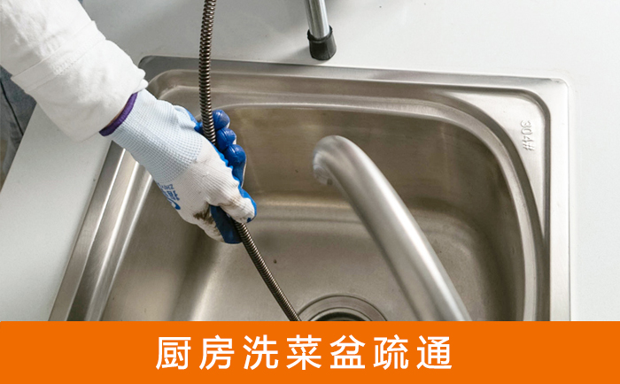 市中洗菜池疏通